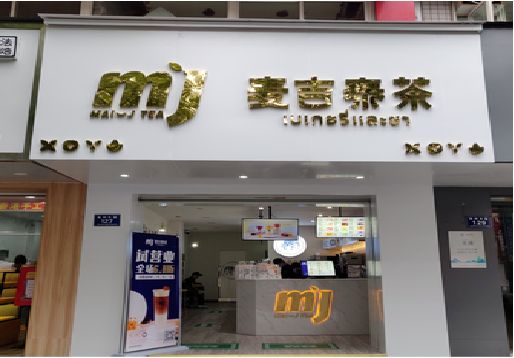 南城奶茶店的招牌怎么做才吸引眼球？