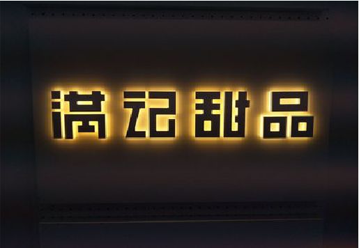 南城发光字＆发光字招牌
