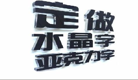 南城门头水晶字的制作过程。