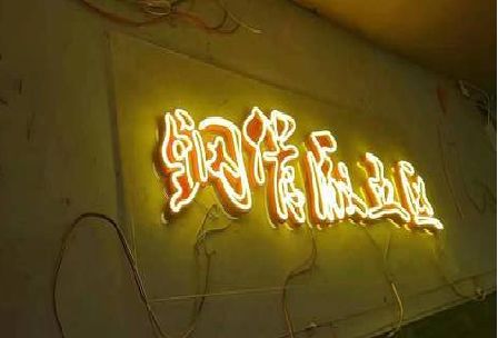 南城发光字招牌造型设计。