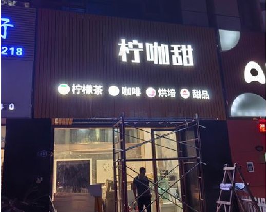 南城门头招牌制作安装知识。