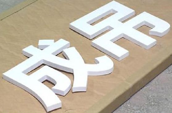 南城PVC字广告制作介绍。