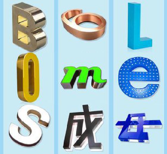 南城门头广告字的种类。
