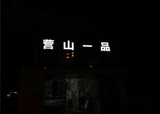 南城发光字门头招牌日耗电量。
