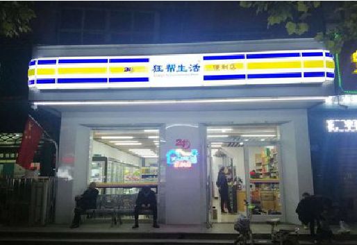 南城连锁店超市招牌制作。