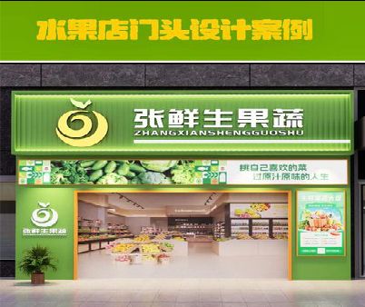 南城生鲜超市门头设计应注意什么？