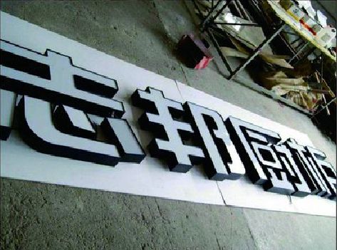 南城不同门头广告招牌的工艺及适用行业。