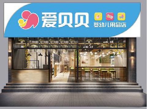 南城母婴店招牌设计排版技巧。